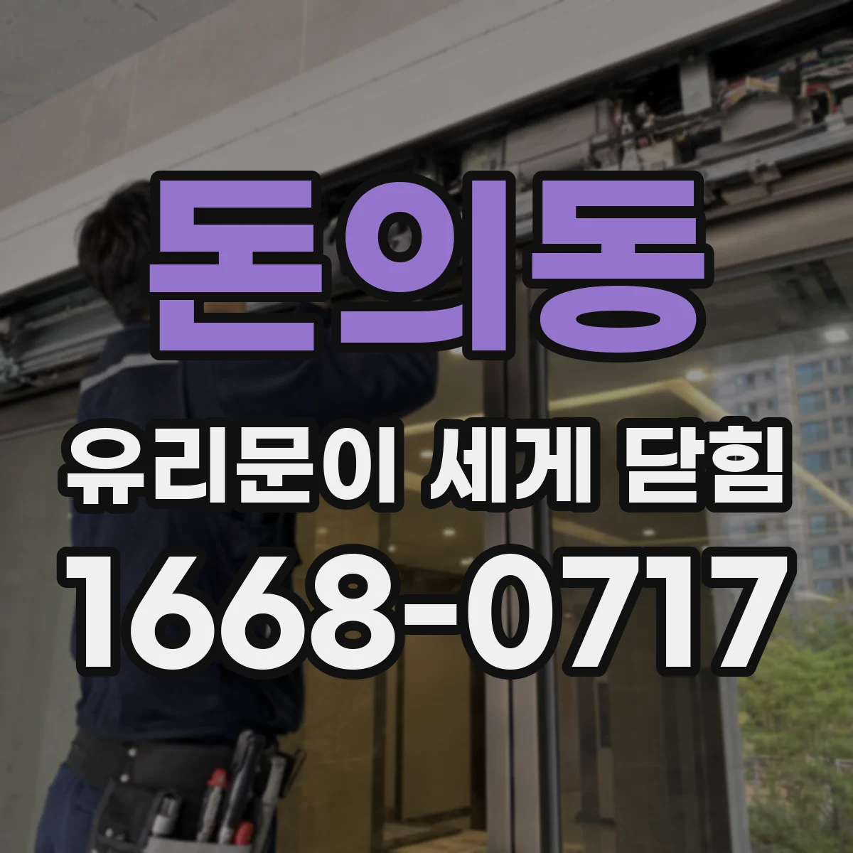 돈의동 유리문이 세게 닫힘