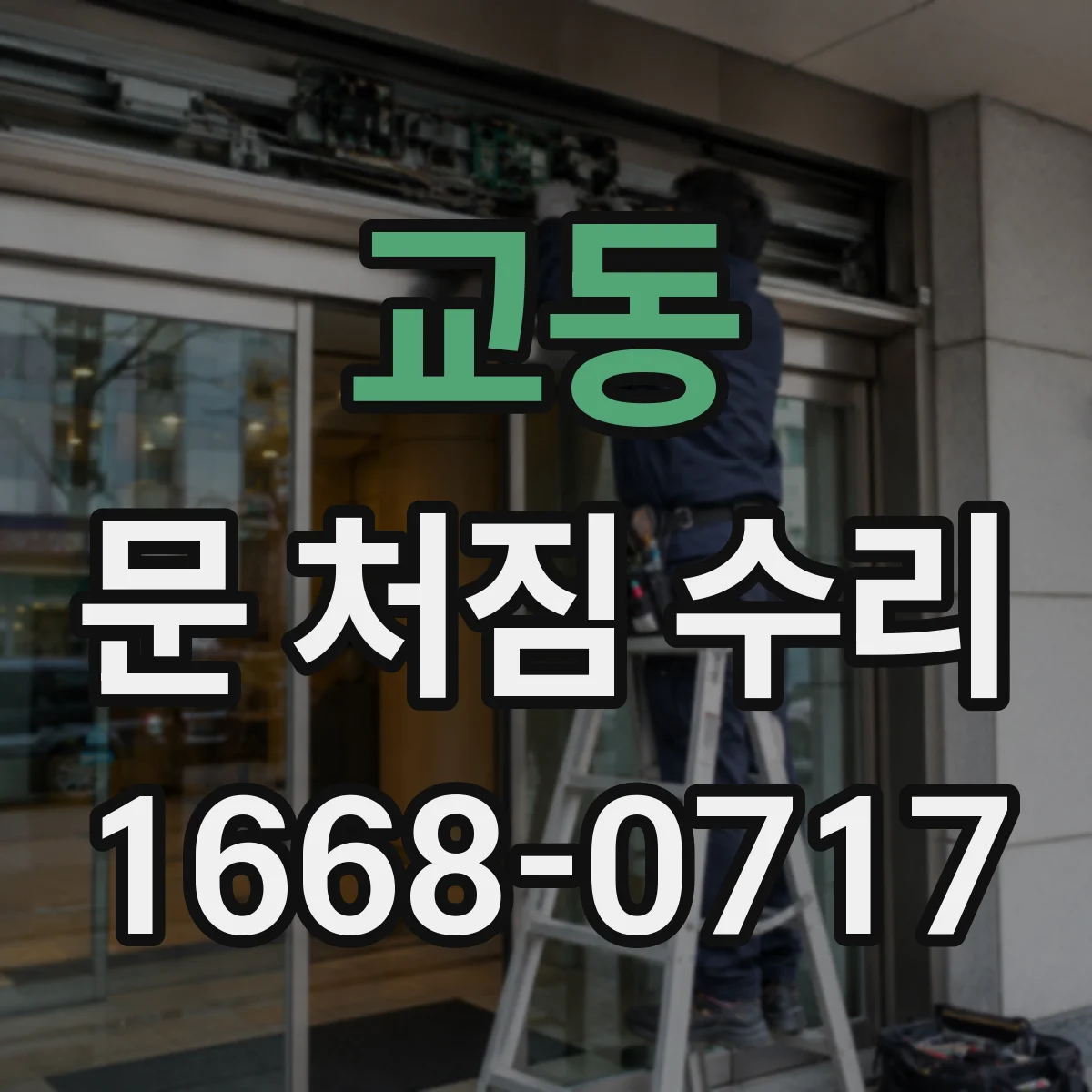 교동 문 처짐 수리
