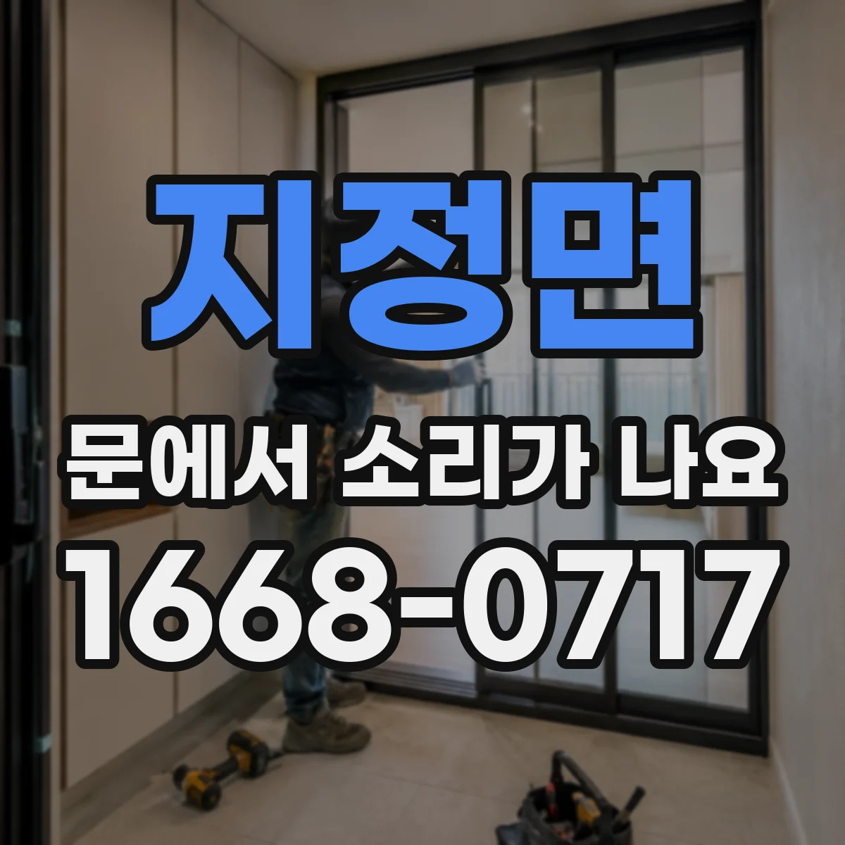 지정면 문에서 소리가 나요