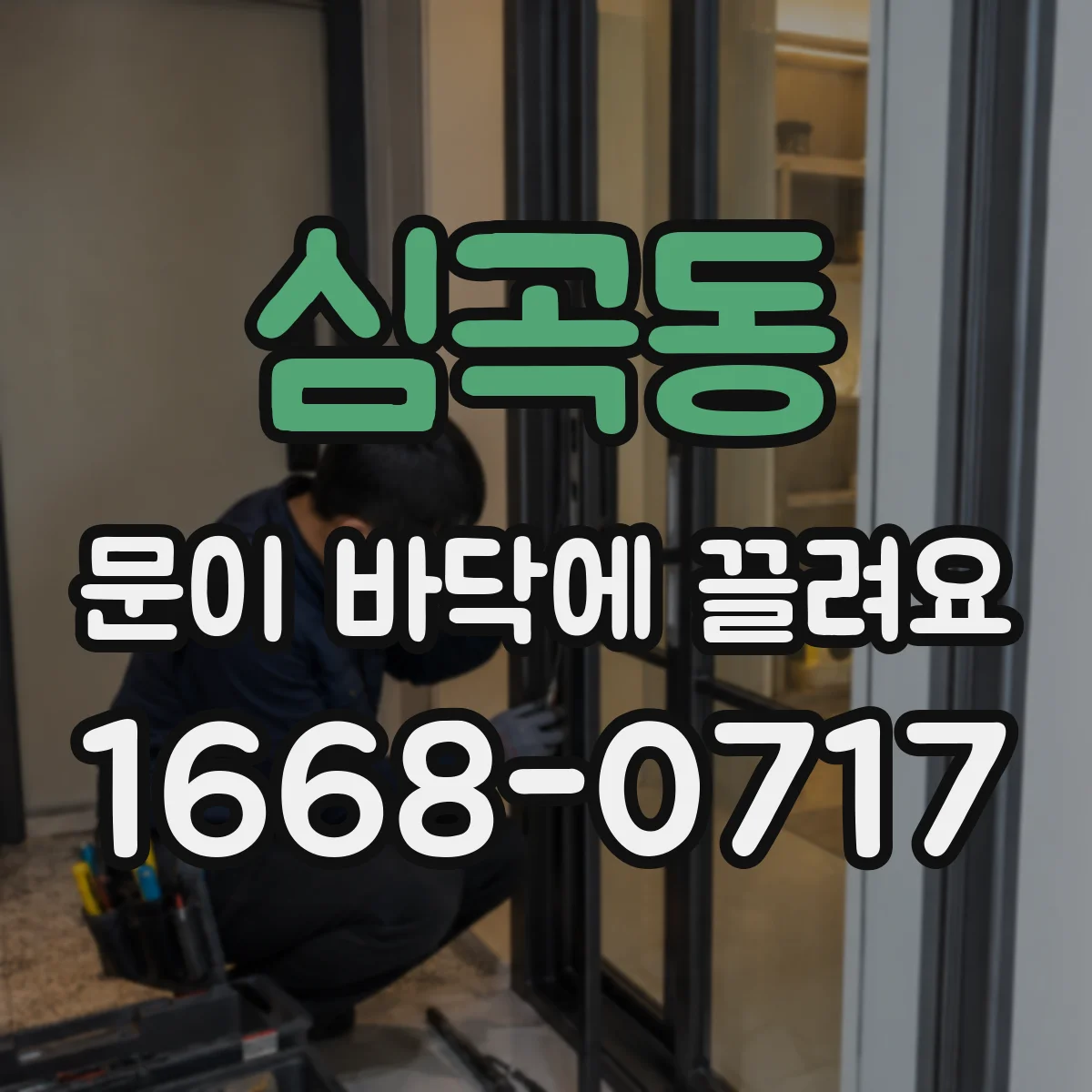 심곡동 문이 바닥에 끌려요