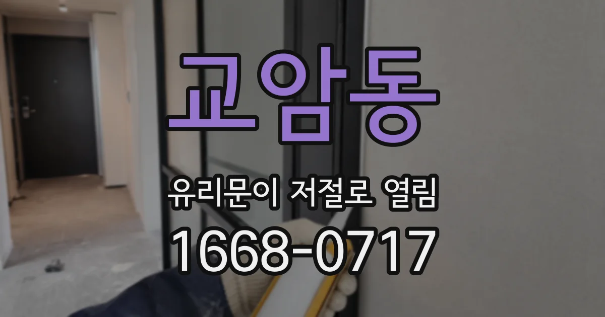 교암동 유리문이 저절로 열림