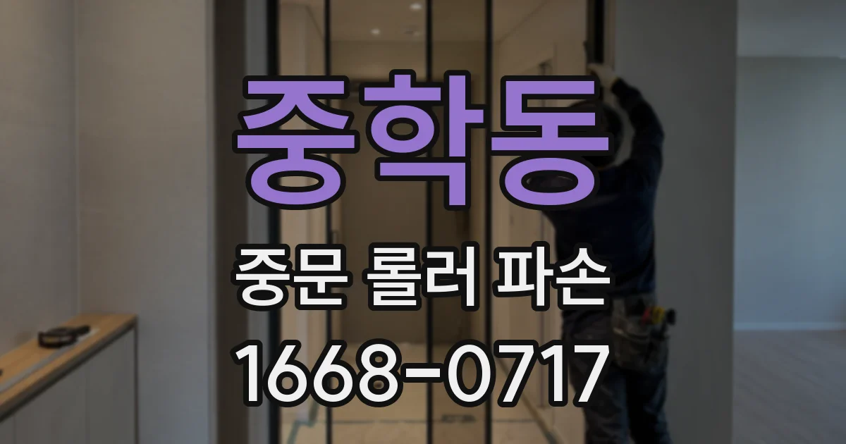 중학동 중문 롤러 파손