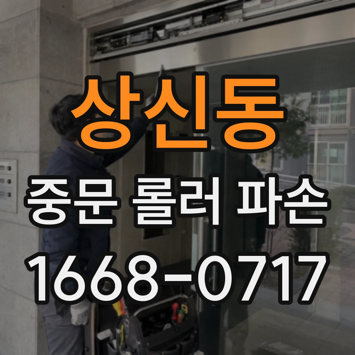 상신동 중문 롤러 파손