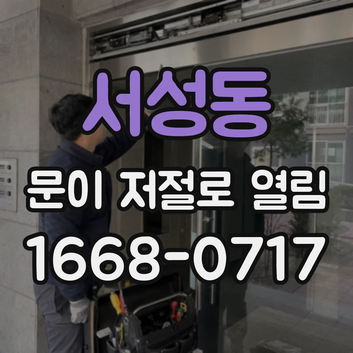 서성동 문이 저절로 열림