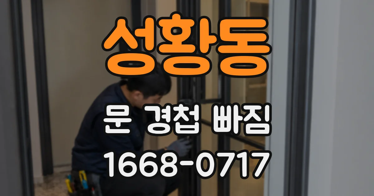 성황동 문 경첩 빠짐