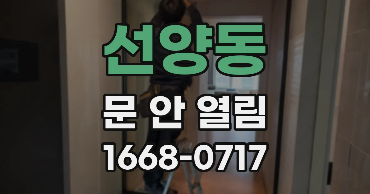 선양동 문 안 열림