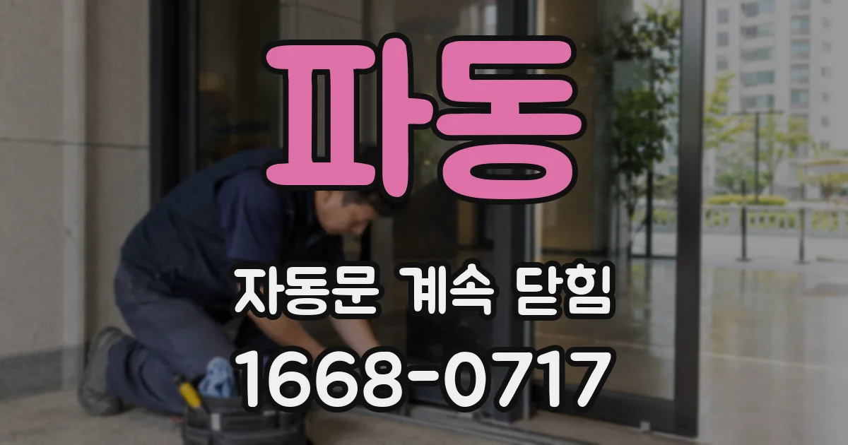 파동 자동문 계속 닫힘