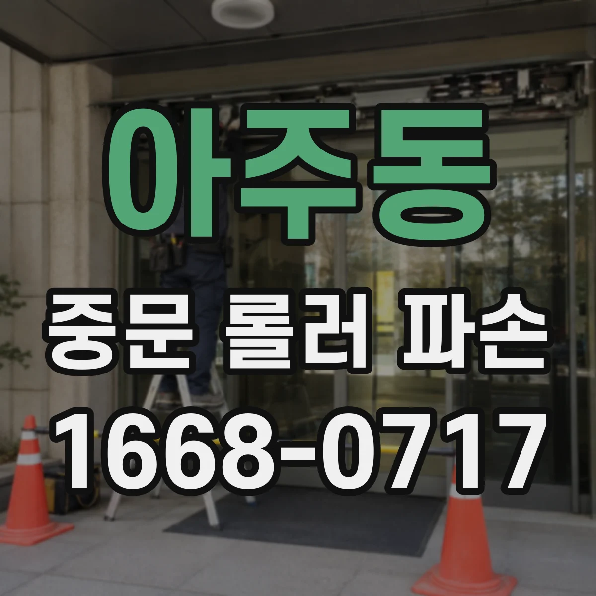 아주동 중문 롤러 파손