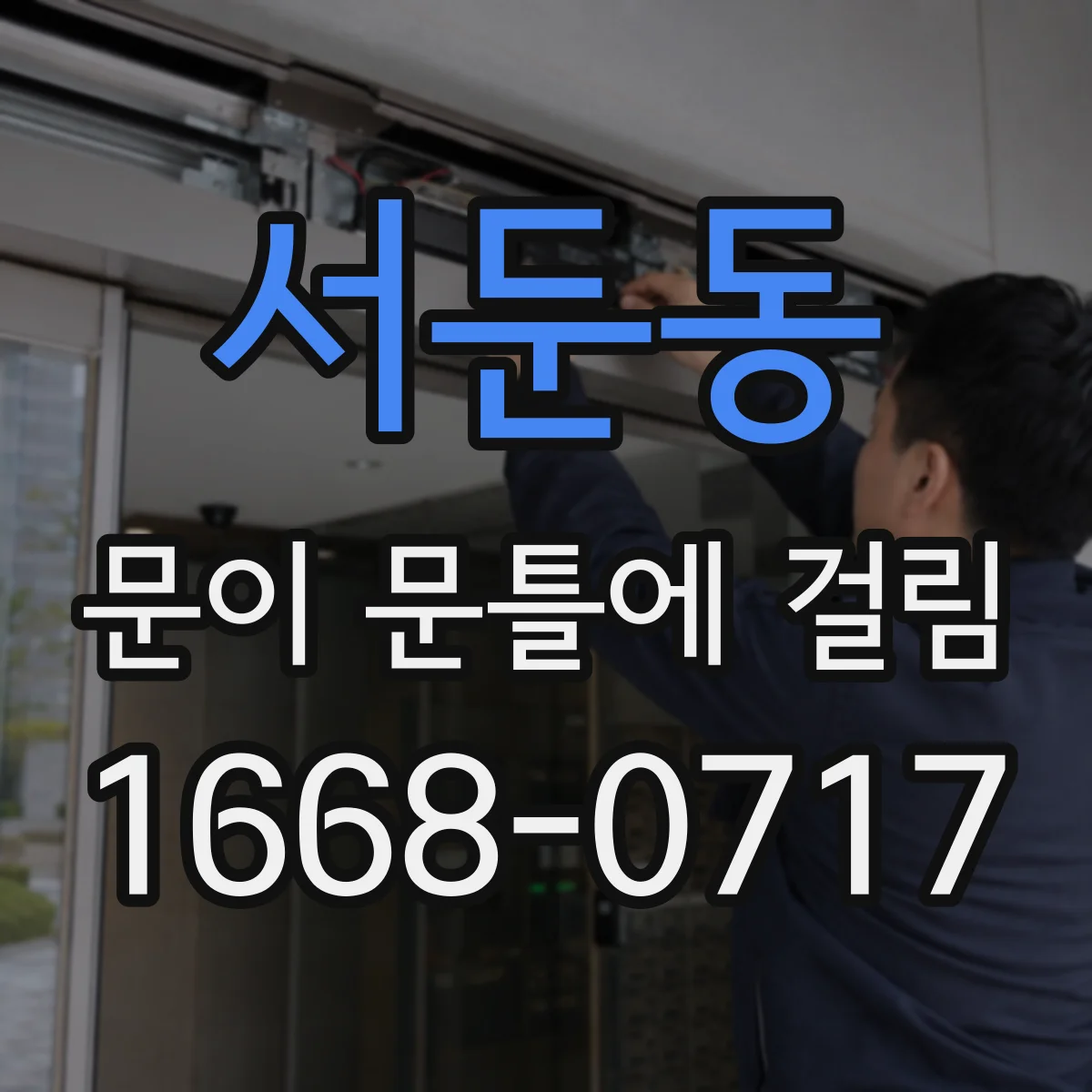 서둔동 문이 문틀에 걸림