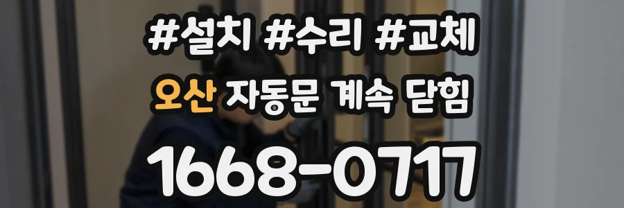오산 자동문 계속 닫힘