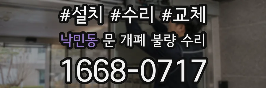 낙민동 문 개폐 불량 수리