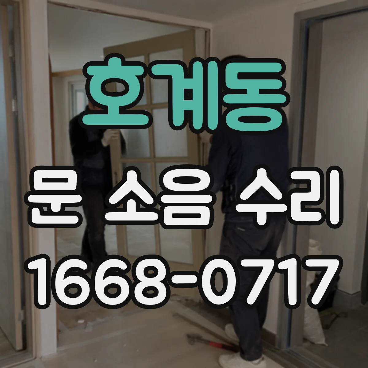 호계동 문 소음 수리