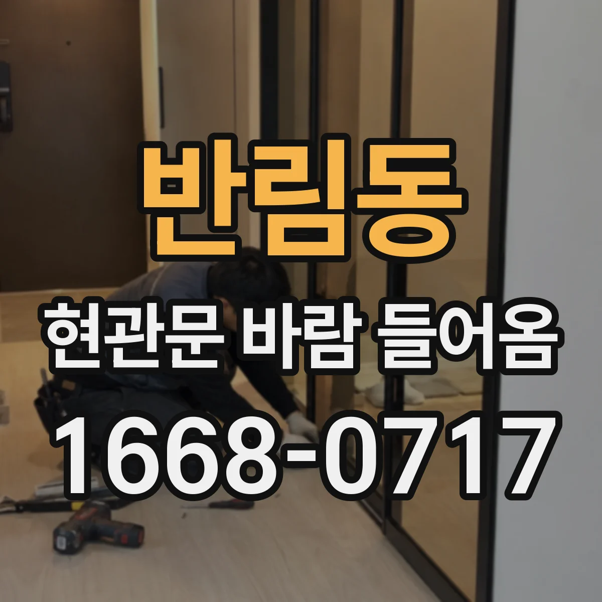 반림동 현관문 바람 들어옴
