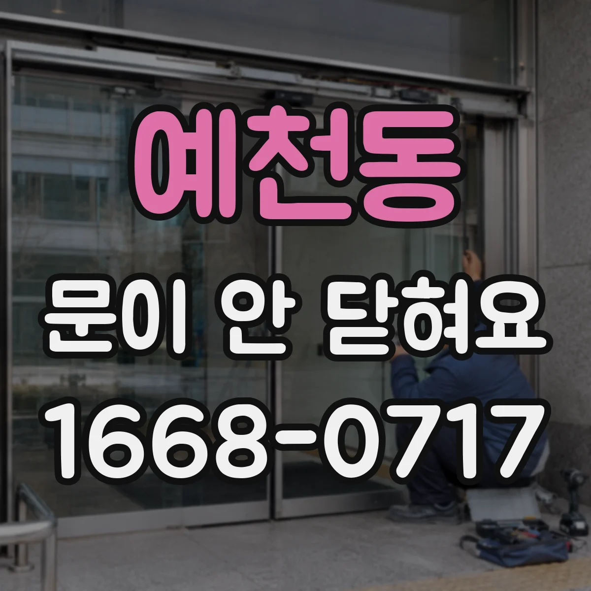 예천동 문이 안 닫혀요
