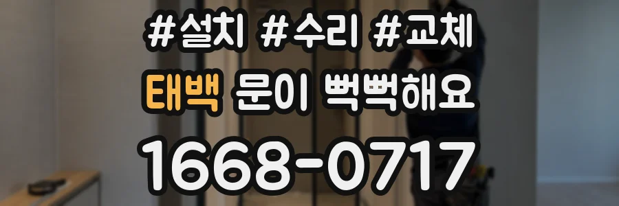 태백 문이 뻑뻑해요