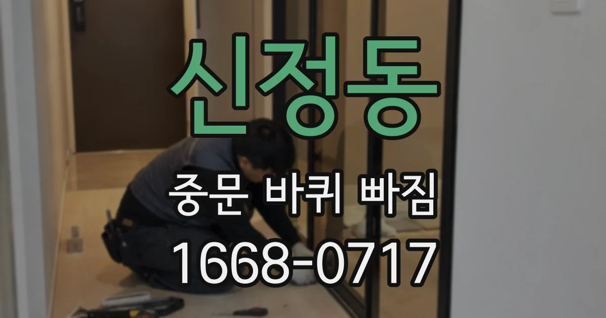 신정동 중문 바퀴 빠짐