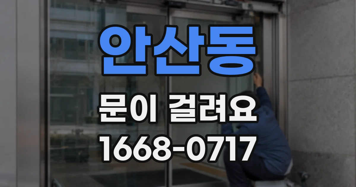 안산동 문이 걸려요