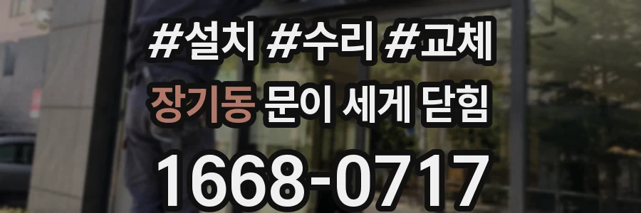 장기동 문이 세게 닫힘