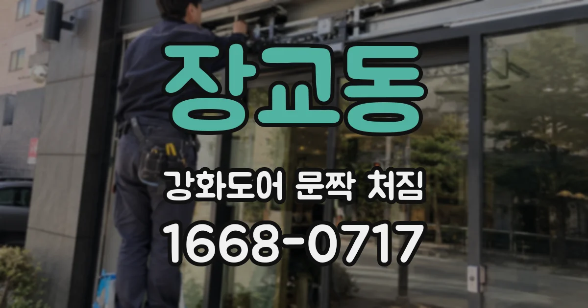 장교동 강화도어 문짝 처짐