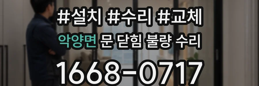 악양면 문 닫힘 불량 수리