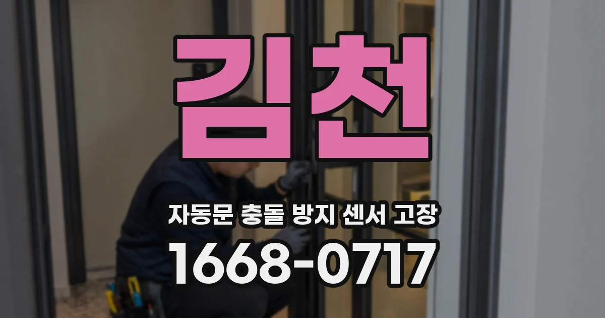 김천 자동문 충돌 방지 센서 고장