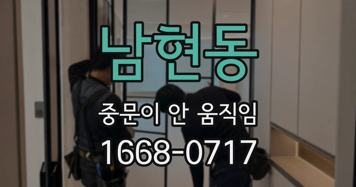 남현동 중문이 안 움직임