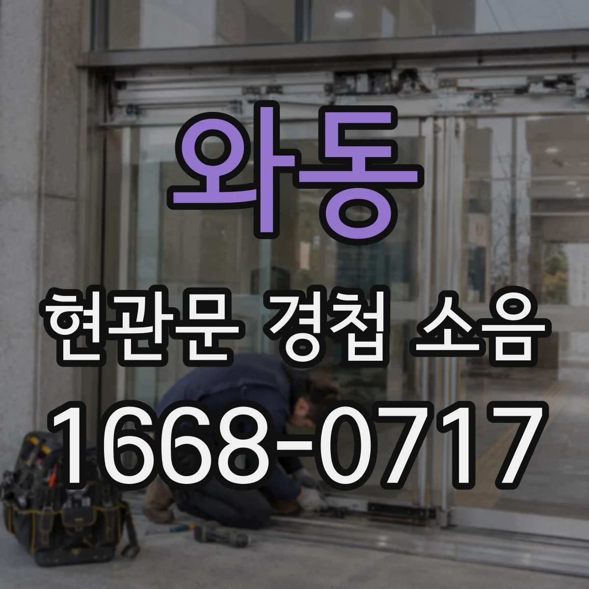 와동 현관문 경첩 소음