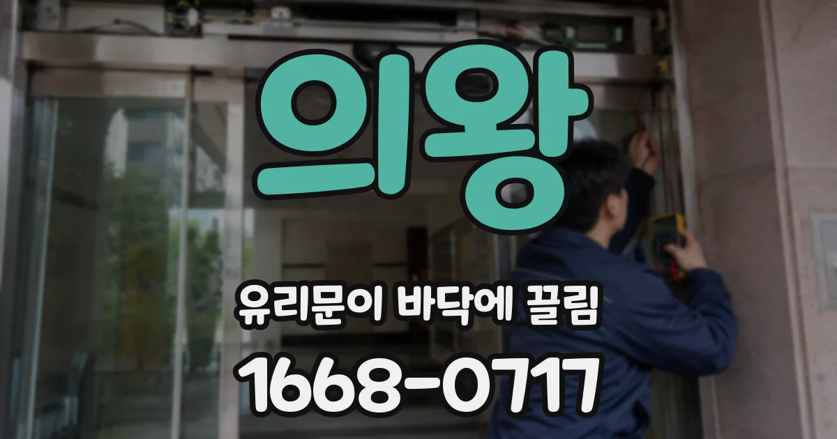 의왕 유리문이 바닥에 끌림