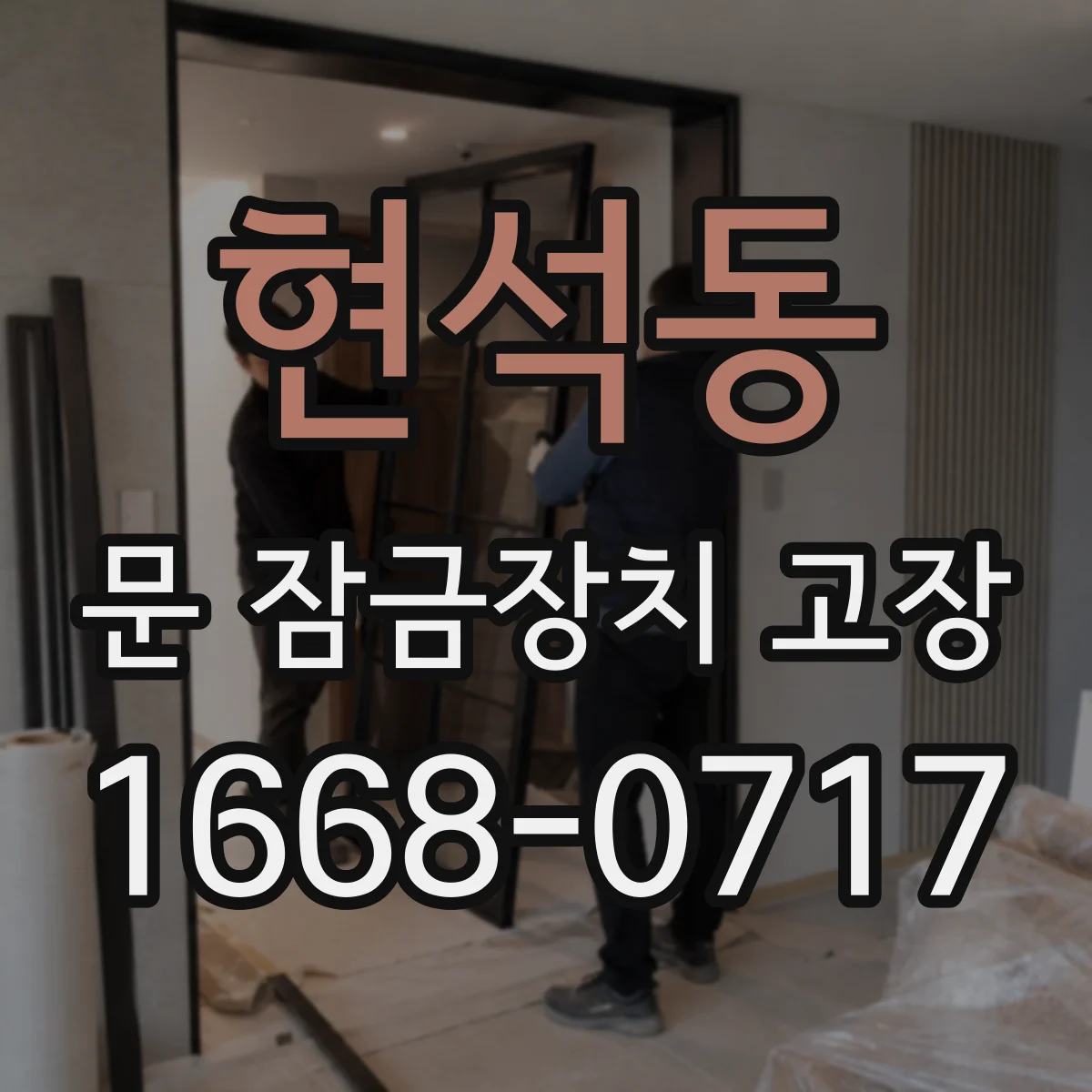 현석동 문 잠금장치 고장