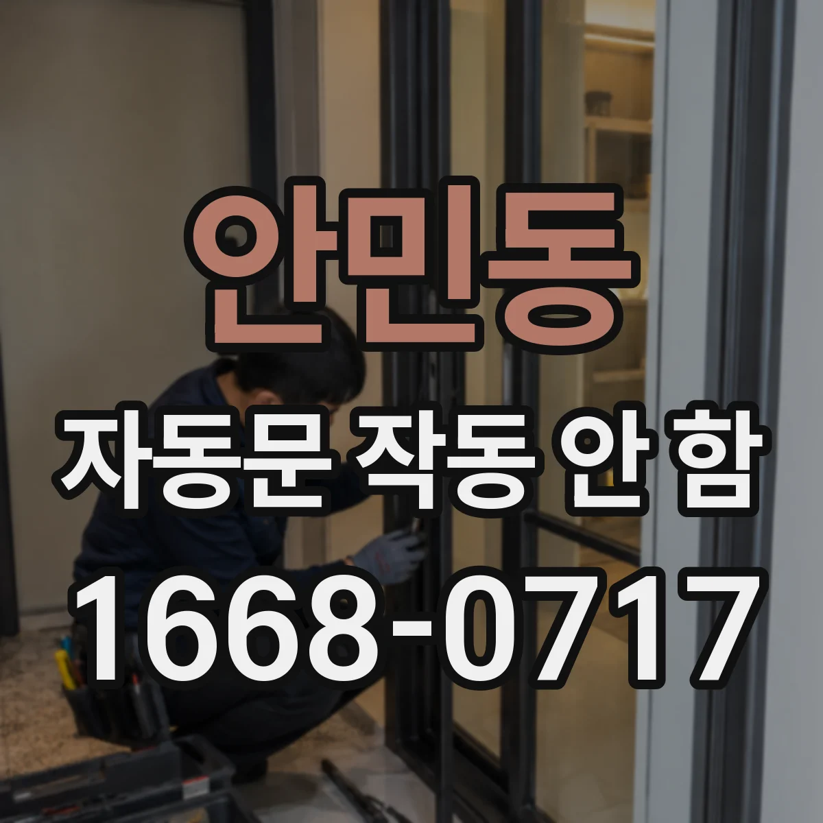 안민동 자동문 작동 안 함