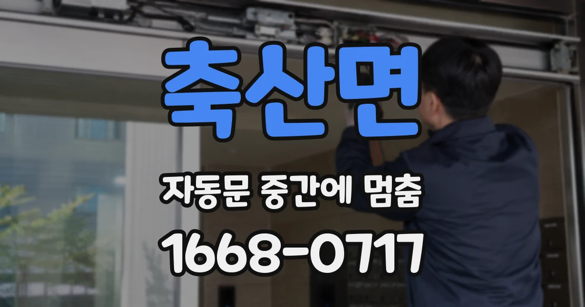 축산면 자동문 중간에 멈춤