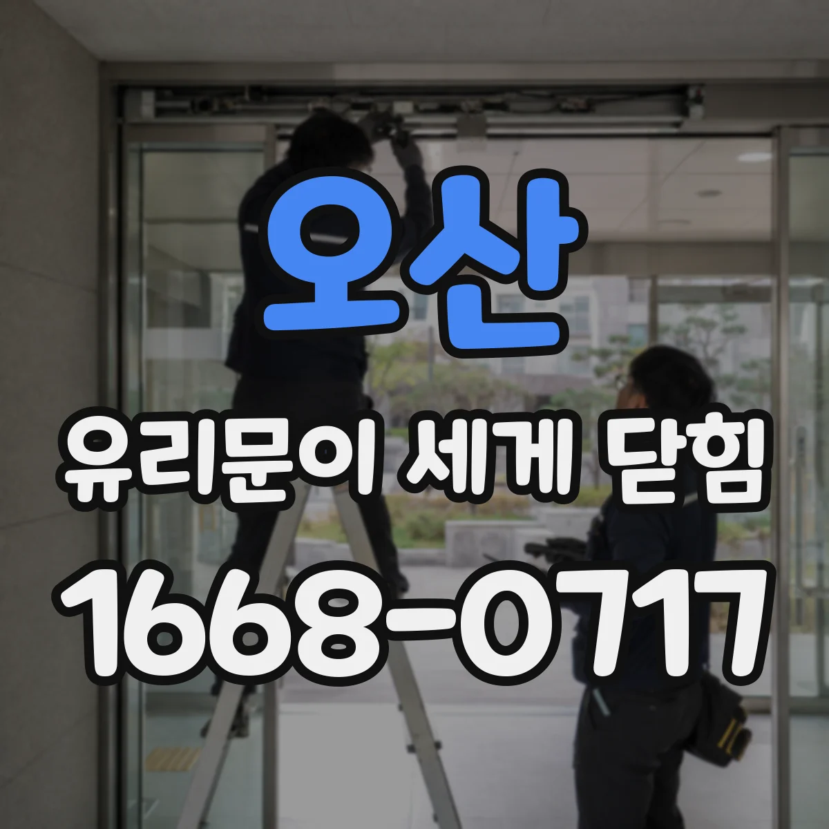 오산 유리문이 세게 닫힘 이후 창문 유리 진동 소리로 균열 알아보기