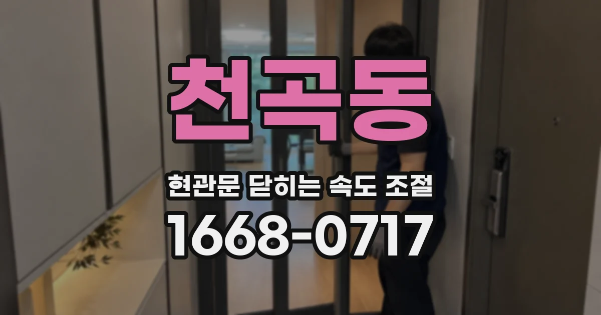 천곡동 현관문 닫히는 속도 조절