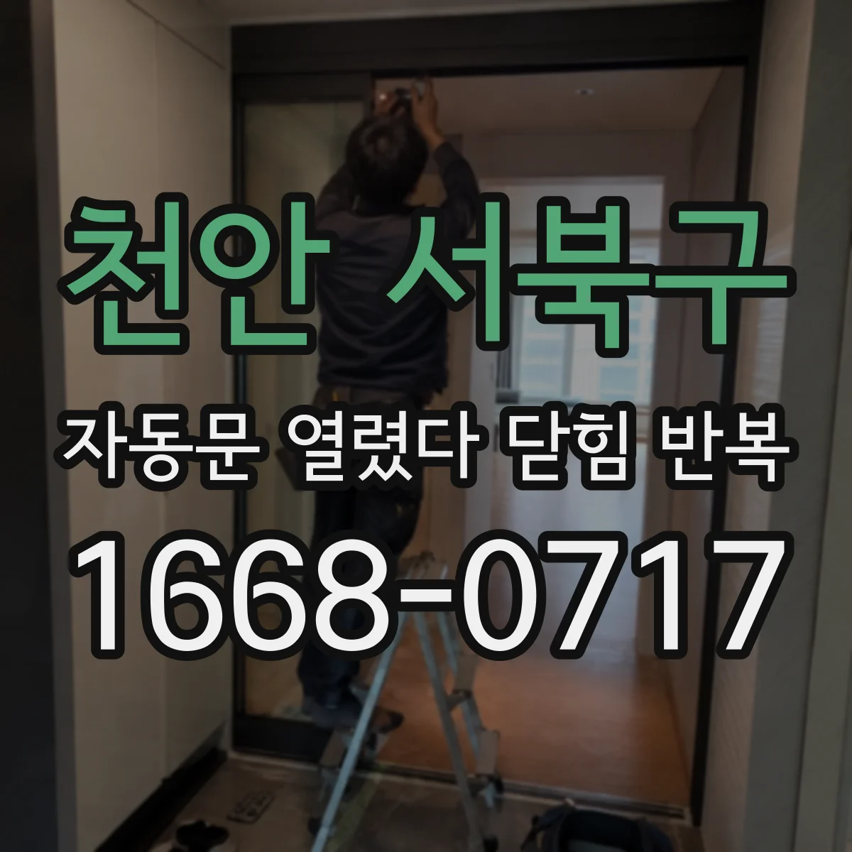 천안 서북구 자동문 열렸다 닫힘 반복 현상은 문이 열리자마자 다시 닫히거나, 한 번 멈춘 뒤 재가동되며 반복되는 경우가 많습니다.