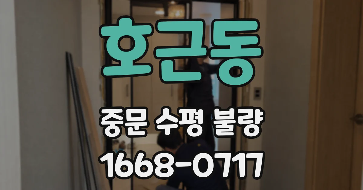 호근동 중문 수평 불량