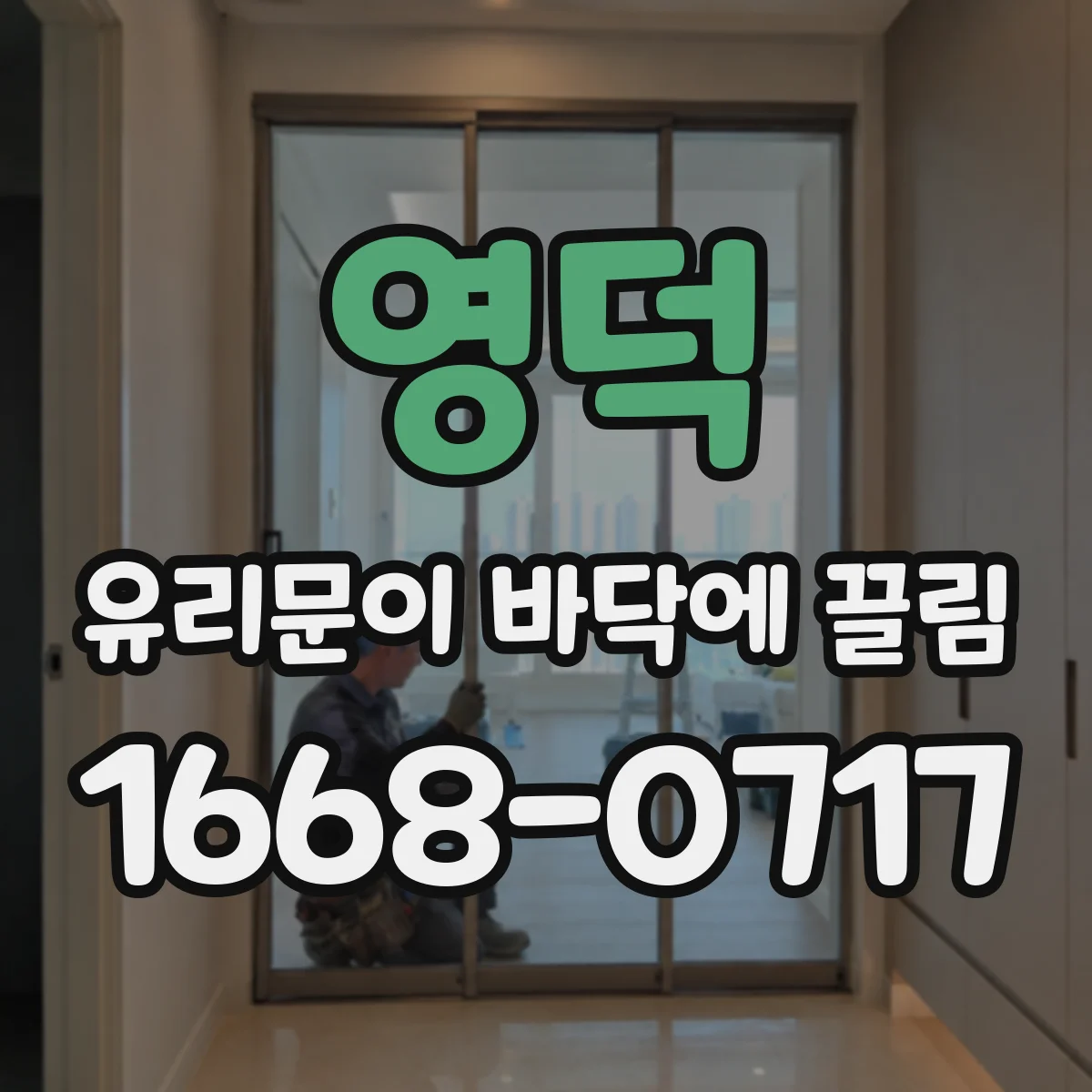 영덕 유리문이 바닥에 끌림