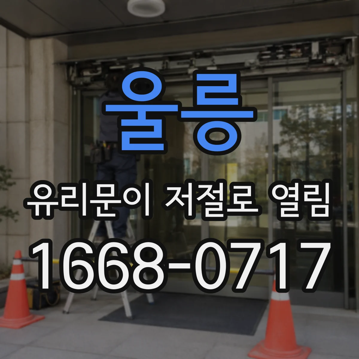 울릉 유리문이 저절로 열림 증상이 반복될 때 잠금 실린더 점검 포인트