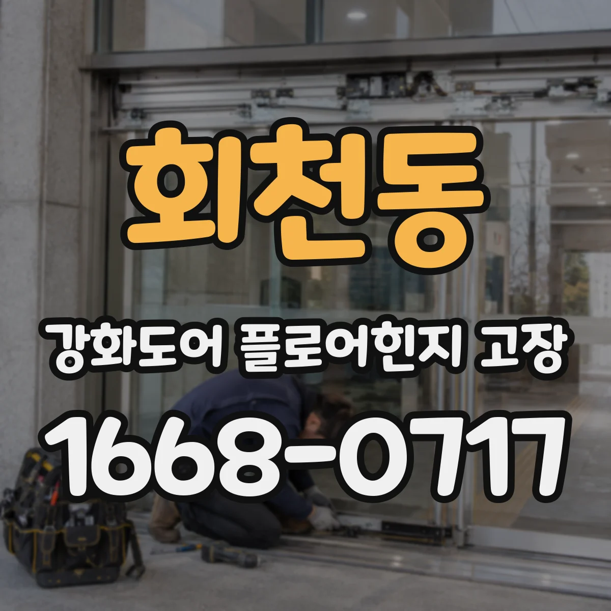 회천동 강화도어 플로어힌지 고장
