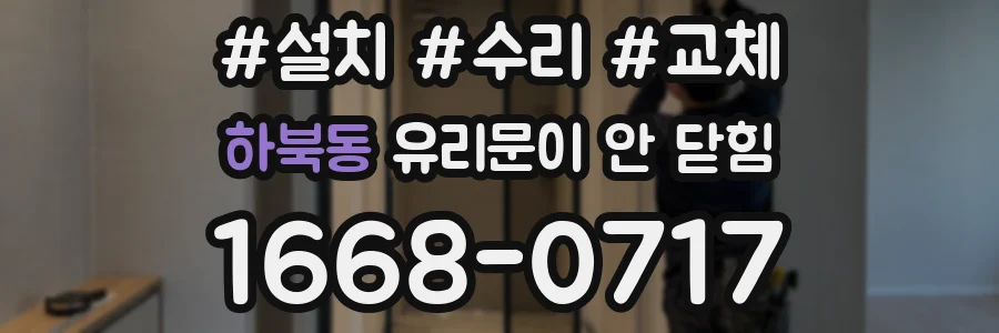 하북동 유리문이 안 닫힘