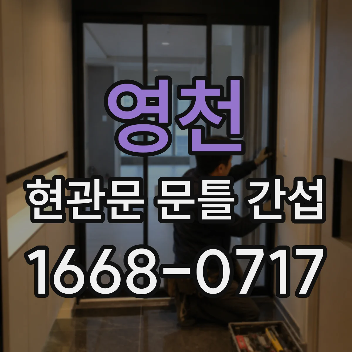 영천 현관문 문틀 간섭