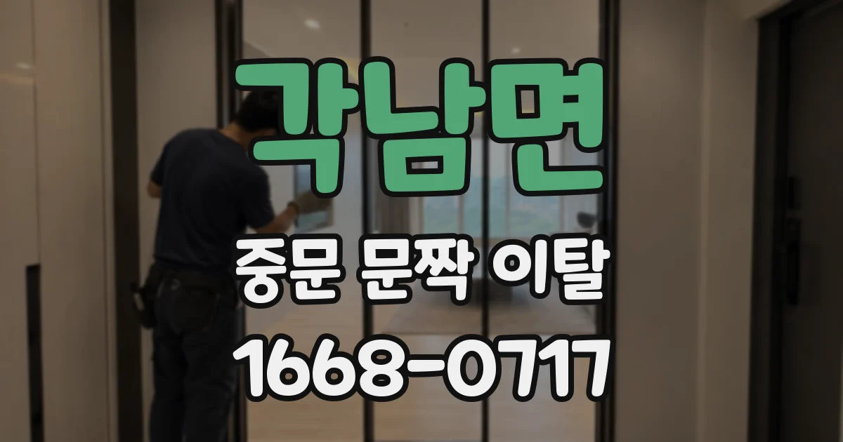 각남면 중문 문짝 이탈