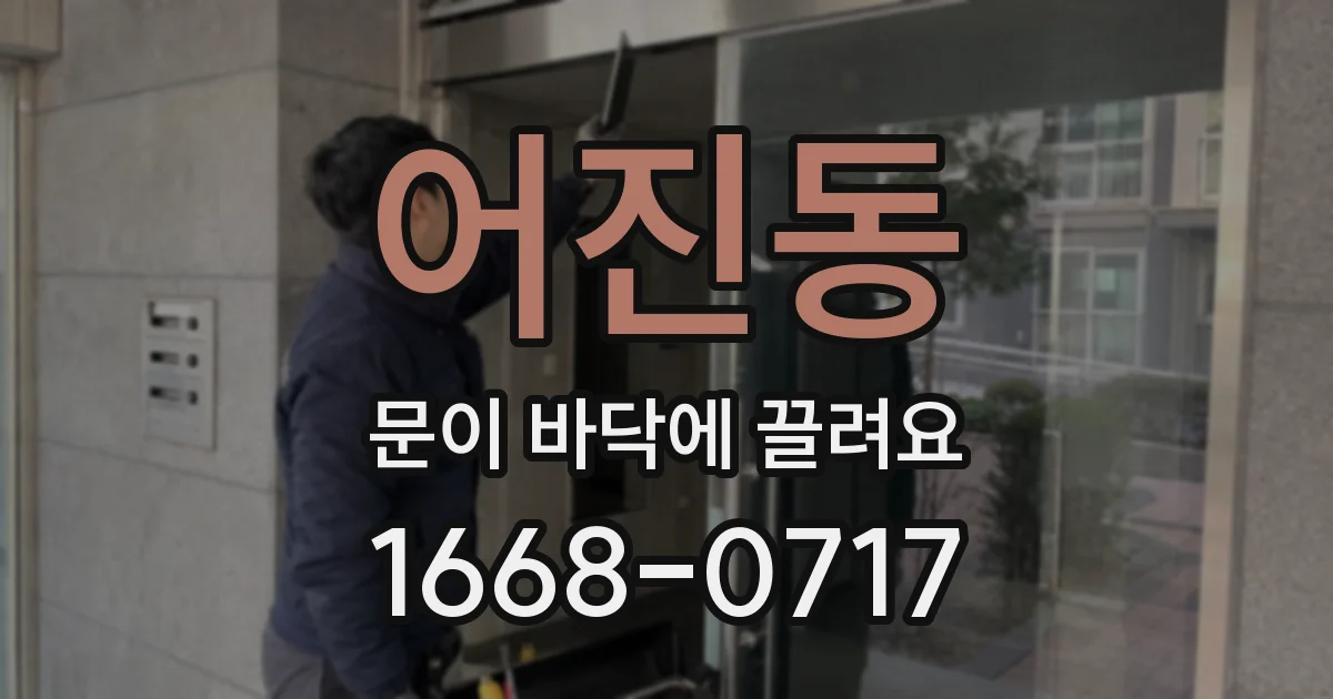 어진동 문이 바닥에 끌려요
