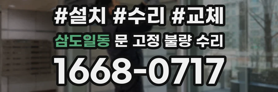 삼도일동 문 고정 불량 수리