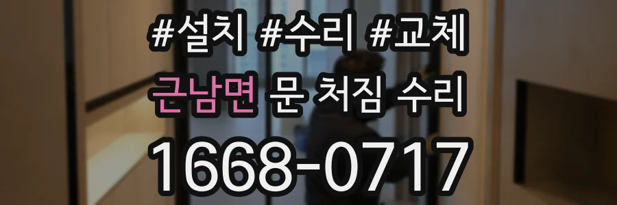 근남면 문 처짐 수리