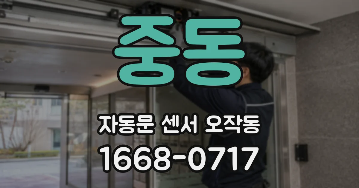 중동 자동문 센서 오작동