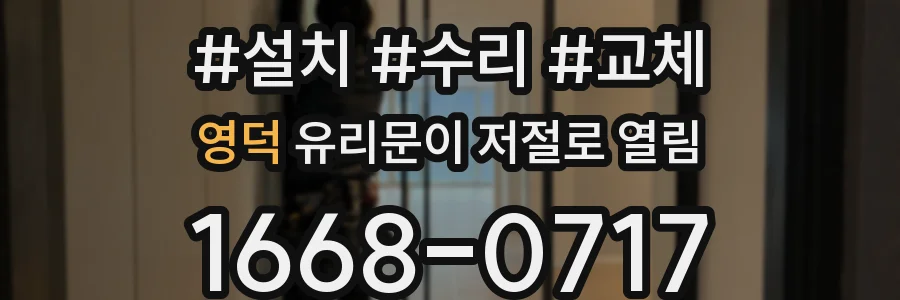 영덕 유리문이 저절로 열림