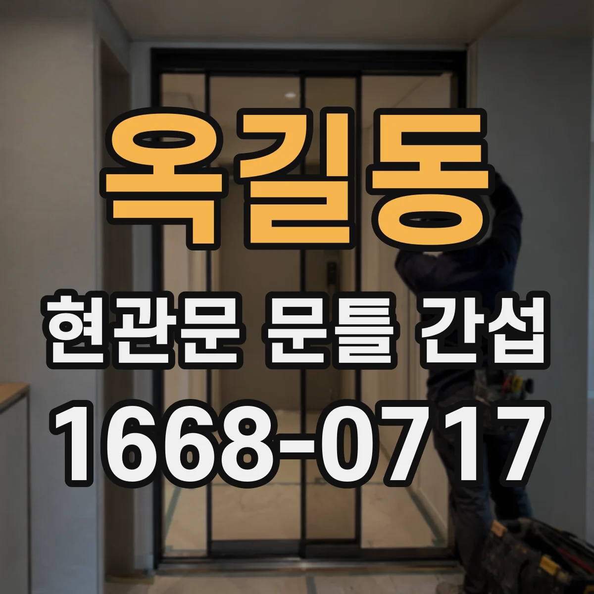 옥길동 현관문 문틀 간섭