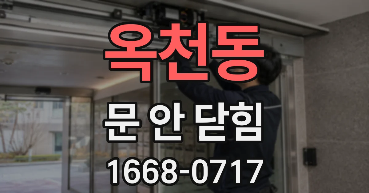옥천동 문 안 닫힘
