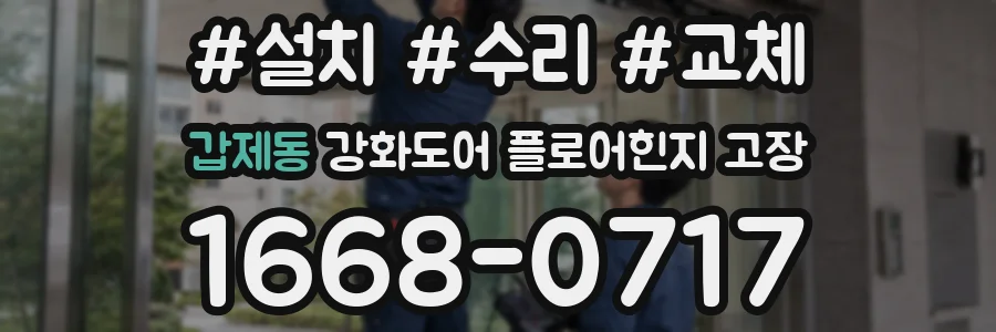 갑제동 강화도어 플로어힌지 고장