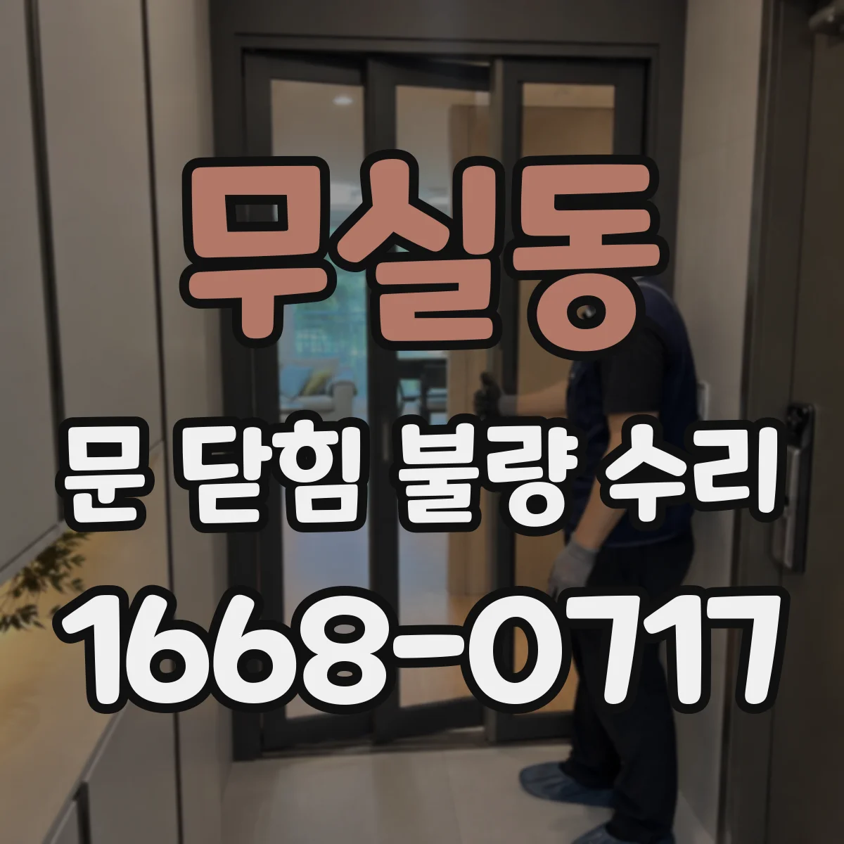 무실동 문 닫힘 불량 수리